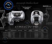 รอกเบสทรงหยดน้ำ ไดว่าALPHAS SV TW รุ่นใหม่ล่าสุด 2021 ของแท้ 100 % (พร้อมบัตรรับประกัน)