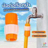 MD ข้อต่อก๊อกน้ำ ข้อต่อสายยาง แบบพลาสติก water pipe connector