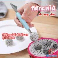 Blumey ที่ตักผลไม้ 2 in 1  แกะสลักผลไม้ fruit spoon