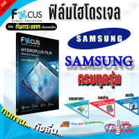 FOCUS ฟิล์มไฮโดรเจล Samsung A05s/ A05/ A04s/ A04/ A03s/ A03/ A02s/ A02,M02/ A01 Core/ A01/ A5/ A5 2017/ A5 2016/ A3 2017/ A2 Core/ J8/ J7,J7 Core/ J7 Pro,J7 Plus/ J7 Prime/ J7 2016/ J6 Plus/ J6/ J5 Pro/ J5/ J5 2016/ J4 Plus/ J4