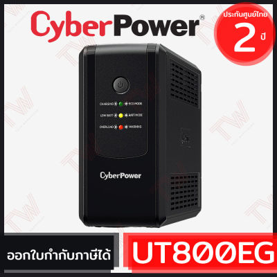 CyberPower UPS UT800EG 800VA/480Watts เครื่องสำรองไฟ ของแท้ ประกันศูนย์ 2 ปี