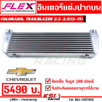 บูสไวสุด ประกันตลอดชีพ บูส 100 ปอนด์ อินเตอร์ FLEX WAVEFIN ฟินคลื่น 27*8*2.5 นิ้ว ตรงรุ่น Chevrolet COLORADO , TRAILBLAZER 2.5-2.8 ( โคโรลาโด , เทรลเบรเซอร์ 12-19)