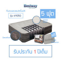 เตียงเป่าลมอัตโนมัติ Bestway 69050 ขนาด 5 ฟุต