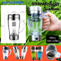 ส่งฟรี แก้วปั่นอัตโนมัติ แก้วปั่น อาหารเสริม กาแฟ โอวันติน แก้วปั่นเวย์ แก้วเวย์ แก้วชงกาแฟ เครื่องปั่นอัตโนมัติ แก้วน้ำอัตโนมัติ