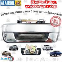 ( โปรโมชั่น++) คุ้มค่า มือเปิดฝาท้าย เปิดกลาง ISUZU D-MAX ปี 2002-2011 Dmax D max งานโลหะหนาทน เบาๆ ราคาสุดคุ้ม กันชน หน้า กันชน หลัง กันชน หน้า ออฟ โร ด กันชน หลัง วี โก้