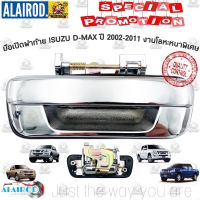 สุดคุ้ม โปรโมชั่น มือเปิดฝาท้าย เปิดกลาง ISUZU D-MAX ปี 2002-2011 Dmax D max งานโลหะหนาทน เบาๆ ราคาคุ้มค่า กันชน หน้า กันชน หลัง กันชน หน้า ออฟ โร ด กันชน หลัง วี โก้