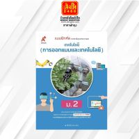 หนังสือเรียน บฝ.เทคโนโลยี (การออกแบบและเทคโนโลยี) ม.2 (อจท.) ปป.60