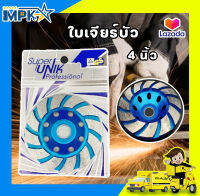 ใบเจียร์บัว (4 นิ้ว) UNIK ฟ้า