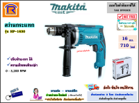 MAKITA (มากิต้า) สว่านกระแทก 16 มม. ( 5/8 " นิ้ว )(5 หุน) 710 วัตต์ รุ่น HP-1630 สว่าน สว่านกระแทกไฟฟ้า สว่านไฟฟ้า (เจาะปูน เจาะเหล็ก) แท้ 100% (30016300)