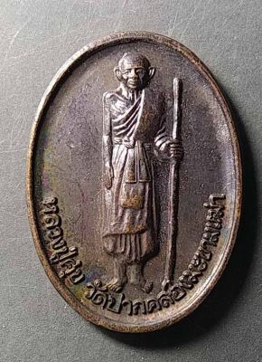 เหรียญหลวงปู่ศุข วัดปากคลองมะขามเฒ่า จ.ชัยนาท สร้างปี 2540
