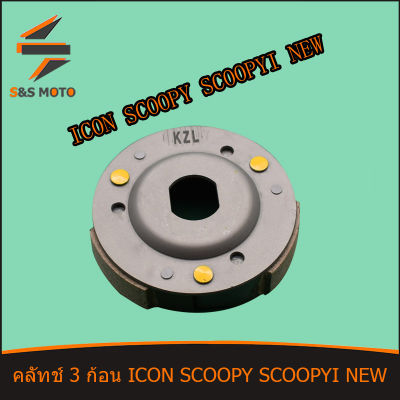 คลัทช์ 3 ก้อน KZL ICON SCOOPY SCOOPY I NEW คลัขแรงเหวี่ยง คลัท 3 ก้อน ไอคอน สกู๊ปปี้ สกู๊ปปี้ ไอ นิว พร้อมส่ง จัดส่งด่วน