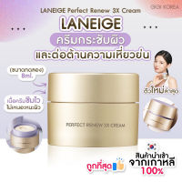 ￼✅พร้อมส่ง ถูกที่สุด ของแท้ LANEIGE Perfect Renew 3X Cream 8 ml.