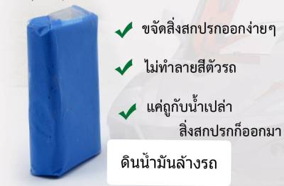 Cleaner Clay ดินน้ำมันล้างรถ ดินน้ำมันขัดสีรถ ดินน้ำมันลูบรถ ของแท้