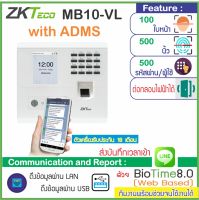 ZKTeco MB10-VL สแกนใบหน้าลายนิ้วมือบันทึกเวลาทำงานส่ง Line รุ่นใหม่ล่าสุด เทคโนโลยี VL สแกนได้ไวกว่าเครื่องรุ่นเก่า