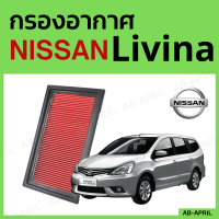 [โปร ร้านใหม่] กรองอากาศ Nissan Livina ไส้กรองอากาศ รถยนต์ นิสัน ลิวิน่า - ดักฝุ่น เร่งเครื่องดี กองอากาศ รถ by AB-APRIL