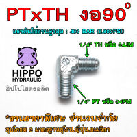 ข้อต่อน้ำมัน 1/4"PT x 1/4"TH งอ 90 องศา ชุบโครม 3