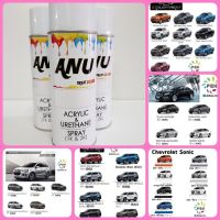 SAK สีสเปรย์CHEVROLET  ANU  ANU -N  กี่งเงา- CAPTIVA COLORADO TRALBLAZER SONIC  CRUZE SPIN  AVEO (1 กระป๋อง) สีพ่นรถยนต์  Spray