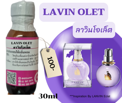 หัวเชื้อน้ำหอม100%กลิ่น ลาวินโอเล็ต(LAVIN OLET)