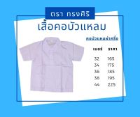 เสื้อคอบัวแหลม โปโลผ่าครึ่ง ตราทรงศิริ