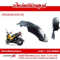 บังโคลนหลัง ZoomerX ใหม่ แท้ศูนย์ รหัส 80106-K20-T20 บังโคลนZOOMER-X ปี2015-2020 ถึงรุ่นปัจจุบัน  สำหรับรุ่นใหม่ บังโคลนท้ายซูเมอร์ คุณภาพดี