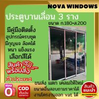 ประตูเลื่อน 3 บาน180×200(ไม่มีมุ้ง) #ประตูบานเลื่อนกระจกอลูมิเนียม #ประตูบานเลื่อนรางแขวน