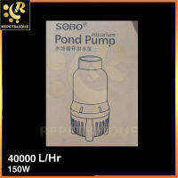 SOBO WP-40000LP ปั๊มน้ำขนาดใหญ่