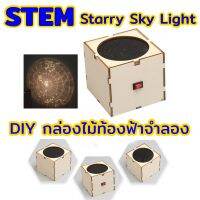 STEM กล่องไม้ท้องฟ้าจำลองทำเอง ของเล่นไม้ทำมือเพื่อการศึกษา ของเล่นเสริมทักษะทางวิทยาศาสตร์เทคโนโลยี DIY