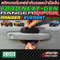 สติกเกอร์เคฟล่ากันรอยขีดข่วน เบ้ามือจับ สำหรับ Ford Next-Gen Everest / Ranger / Ranger Raptor ปี 2022-ปัจจุบัน