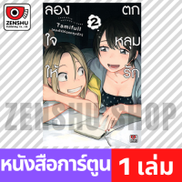 [COMIC] ลองใจให้ตกหลุมรัก เล่ม 1-5 เล่ม 2 [T00065]