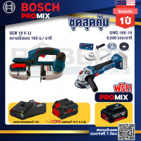 Bosch Promix  GCB 18V-LI เลื่อยสายพานไร้สาย18V+GWS 18V-10 เครื่องเจียร์ไร้สาย 4" BL+แบตProCore 18V 8.0 Ah