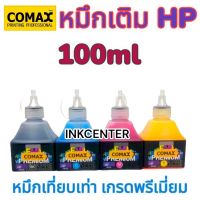 COMAX หมึก สำหรับปรินเตอร์ HP ทุกรุ่น ยี่ห้อ Comax 100ML.