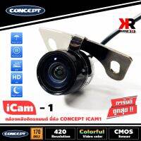 กล้องถอยหลังติดรถยนต์ CONCEPT ICAM1  ชัดทั้งกลางวันและกลางคืน ทรงปีกผีเสื้อกลมติดตั้งง่ายมาก นน้ำได้ดี เลนส์กว้าง 170 องศา