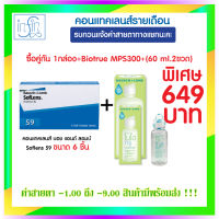 คอนแทคเลนส์ Bausch&amp;Lomb Soflens59 บอชแอนด์ลอมบ์ คอนแทคเลนส์รายเดือน แพ็ค 6ชิ้น(3คู่)+น้ำยาไบรโอทรู MPS 300+(60ml.2ขวด)