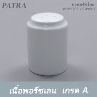 ขวดพริกไทย # 1066503 PATRA ( Classic )