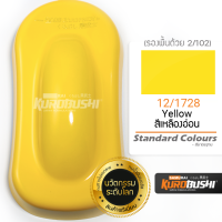 12/1728 สีเหลืองอ่อน Yellow Standard Colours สีมอเตอร์ไซค์ สีสเปรย์ซามูไร คุโรบุชิ Samuraikurobushi