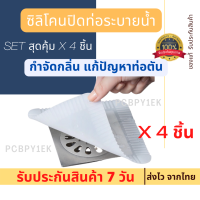 (ชุดสุดคุ้ม 4 แผ่น) [ซิลิโคนปิดฝาท่อ] แผ่นรองระงับกลิ่น ซิลิโคนกำจัดกลิ่น ที่ปิดฝาท่อ ฝาครอบท่อระบายน้ำซิลิโคน กันแมลง สำหรับห้องน้ำ