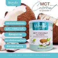 ส่งฟรี 1แถม1 น้ำมันมะพร้าวสกัดเย็น ยูมิโกะ YUMIKO MCT COCONUT OIL POWDER  ฟืนฟูผิว หุ่นสวย คุมหิว อิ่มนาน เร่งระบบเผาผลาญไขมัน เพิ่มภูมิในร่างกาย 50g.