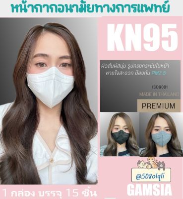 ป้องกันฝุ่น PM 2.5    รุ่น KN95 หน้ากากอนามัยทางการแพทย์ ป้องกันเชื้อโรค