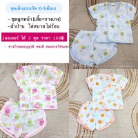 ชุดเด็กแรกเกิด ผูกหน้า(ผ้าป่าน) [3 ชุด 159฿]