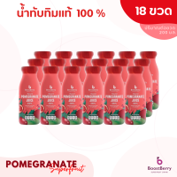 18 ขวด น้ำทับทิมแท้ 100% Pomegranate Juice เพื่อสุขภาพ ดื่มได้ประโยชน์ทั้งครอบครัว บูสท์เบอร์รี่ BoostBerry