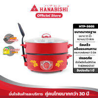 HANABISHI กระทะไฟฟ้า รุ่น HTP-360S (ฝาแก้ว) ขนาด12 นิ้ว กระทะหล่อ  สินค้ารับประกัน 1 ปี