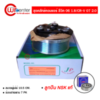 ชุดคลัทช์คอมแอร์ ฮอนด้า ซีวิค 2006 1.8 / CR-V 2007 2.0 ลูกปืน NSK แท้ มูเล่ย์ หน้าคลัทช์ คลัชคอมแอร์ Honda Civic 2006 1.8 / CR-V 2007 2.0