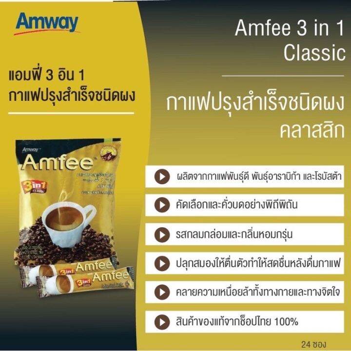 แอมฟี่-กาแฟปรุงสำเร็จชนิดผงตราแอมฟี่-3-อิน-1-24-ซอง-แพ็ค-ผลิตจากกาแฟพันธุ์ดี-พันธุ์อาราบิก้า-และโรบัสต้า