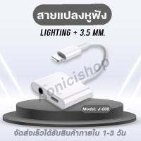 สายแปลง J-009 Lighting To 3.5 แจ็ค AUX Audio Adapter สำหรับ iPhone  หูฟังอะแดปเตอร์สาย ของแท้ รับประกัน1ปี By aonicishop2