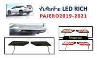 ทับทิมท้าย LED PAJERO 2019-2021 **RICH**