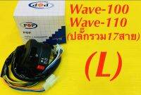 สวิทย์แฮนด์ Wave-100 ,Wave-110 รุ่นแรก ข้างซ้าย (L) ปลั๊กรวม17สาย : POP