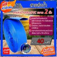 ( PRO+++ ) โปรแน่น.. ****สายส่งน้ำสีฟ้า ผ้าใบส่งน้ำ 2นิ้ว ยาว 40 เมตร (Water pipe) สายส่งน้ำ ท่อส่งน้ำเคลือบPVC สายพีวีซีส่งน้ำ ราคาสุดคุ้ม ปั๊ม น้ำ ปั๊ม หอยโข่ง ปั้ ม น้ํา ปั๊ม น้ำ อัตโนมัติ