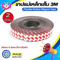 แบบ2ม้วน! แม่เหล็กเส้น Flexible Rubber Magnet Tape เทปแม่เหล็กยาง 3M ขนาด 30x2mm พร้อมเทปกาว โค้งงอได้มีความยืดหยุ่นได้ดี แรงดูดเยอะ เหมาะสำหรับงานDIY