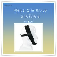 (พร้อมส่ง) สายรัดคาง chin strap cpap PHILIP (ของแท้)