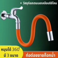 Pipe For Faucet Bendable ท่อต่อก็อกน้ำ ดัดได้  ท่อต่อขยายก๊อกน้ํา ซิลิโคน ยืดหยุ่น หมุนได้ 360 องศา